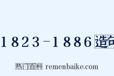1823-1886造句是什么意思的图片